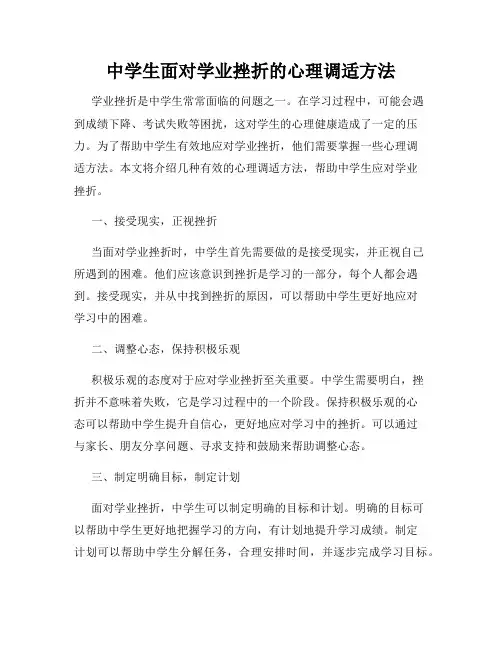 中学生面对学业挫折的心理调适方法