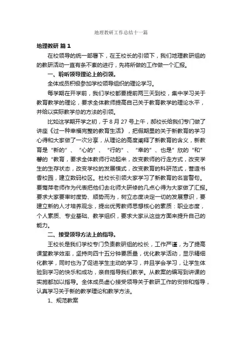 地理教研工作总结十一篇