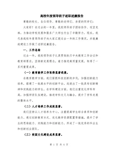 高校年度领导班子述职述廉报告