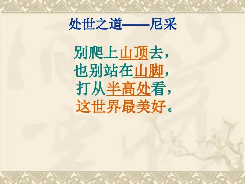 [高中教育]处世之道——尼采作文指导