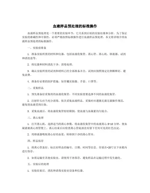 血液样品预处理的标准操作