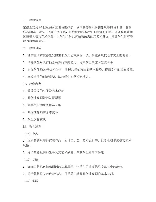 蒙德里安教学设计方案