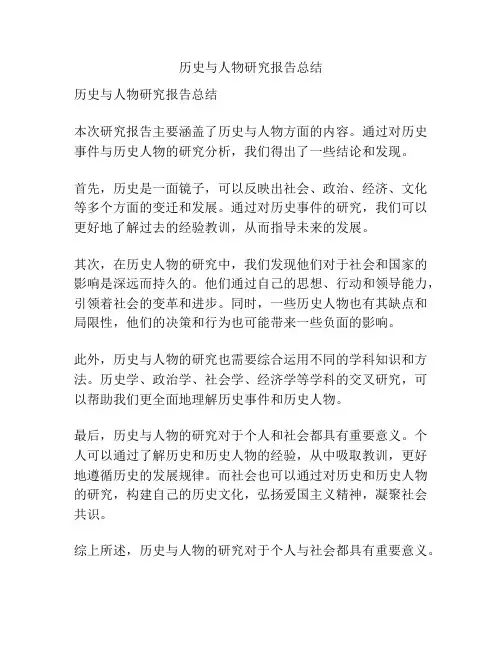 历史与人物研究报告总结