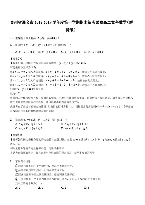 贵州省遵义市2018-2019学年度第一学期期末统考试卷高二文科数学(解析版)