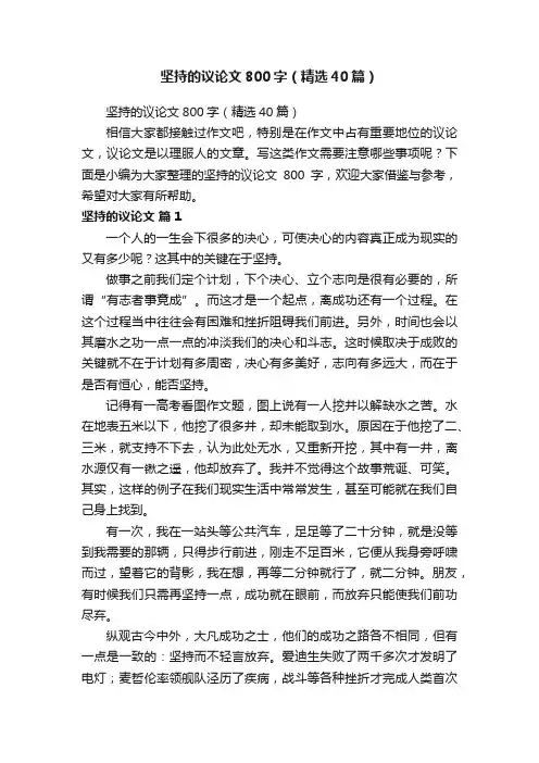 坚持的议论文800字（精选40篇）
