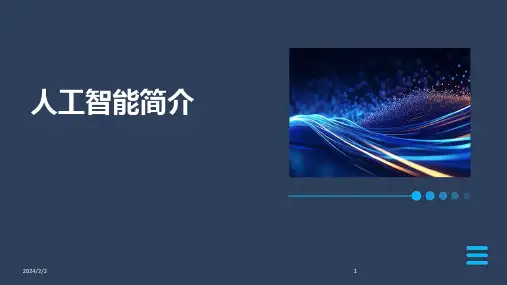 2024年度人工智能简介