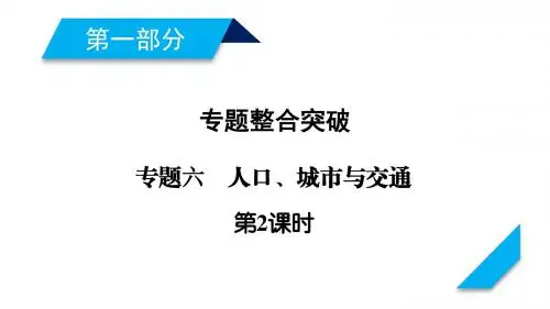 2018年高考地理二轮复习：专题6人口、城市与交通第2课时课件(34张)