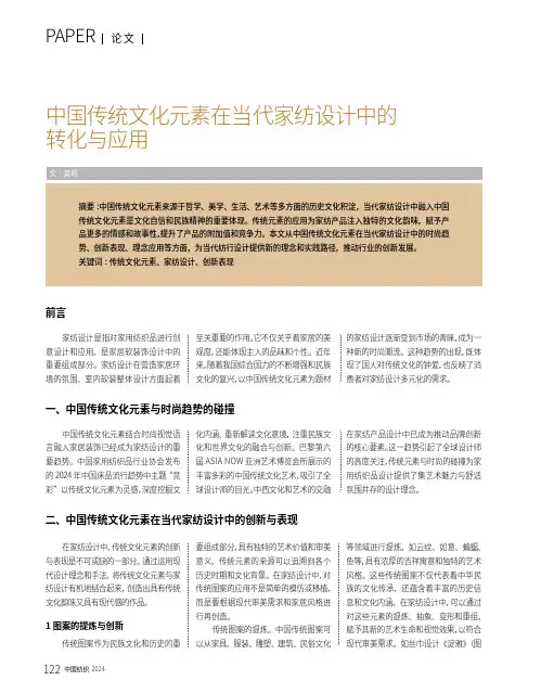 中国传统文化元素在当代家纺设计中的转化与应用