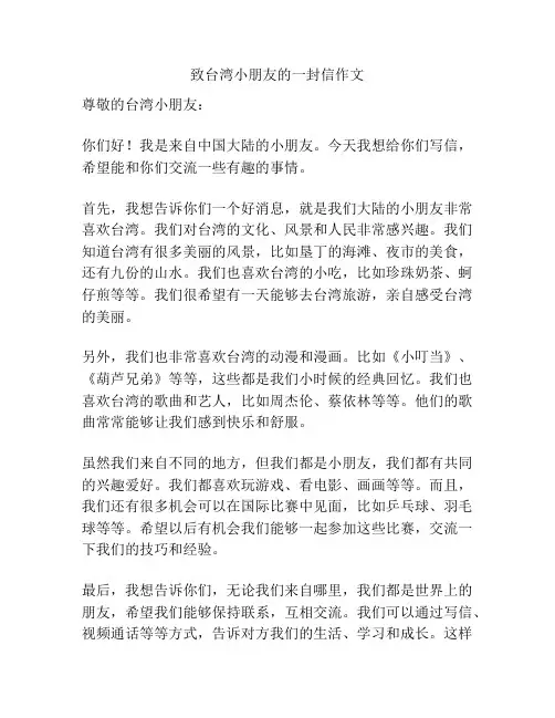 致台湾小朋友的一封信作文