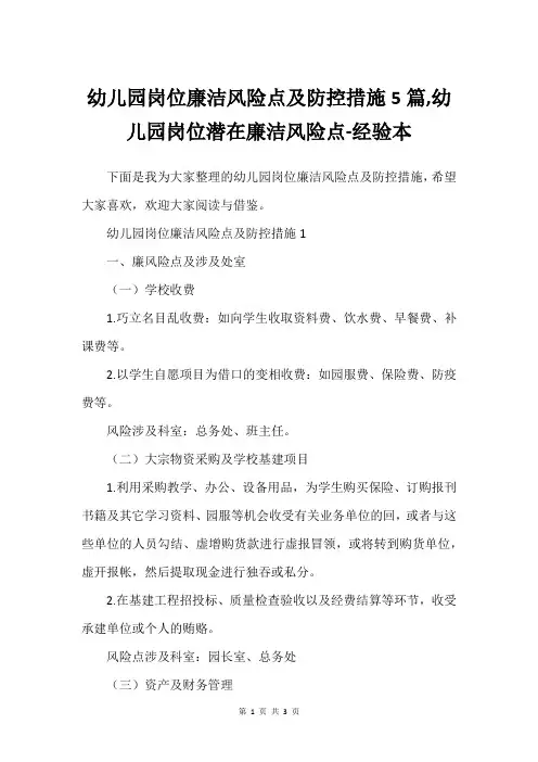 幼儿园岗位廉洁风险点及防控措施5篇,幼儿园岗位潜在廉洁风险点-经验本
