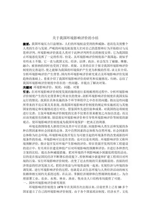 关于我国环境影响评价的小结