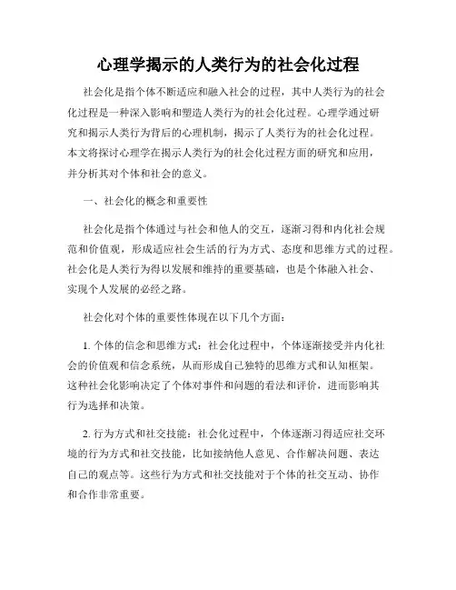 心理学揭示的人类行为的社会化过程