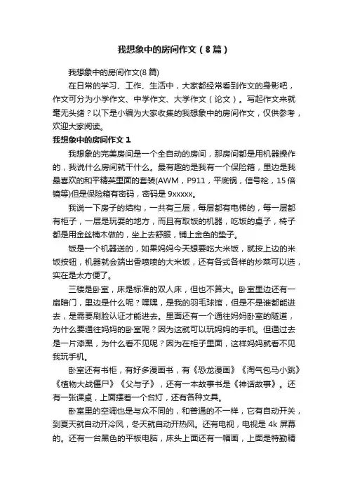我想象中的房间作文（8篇）