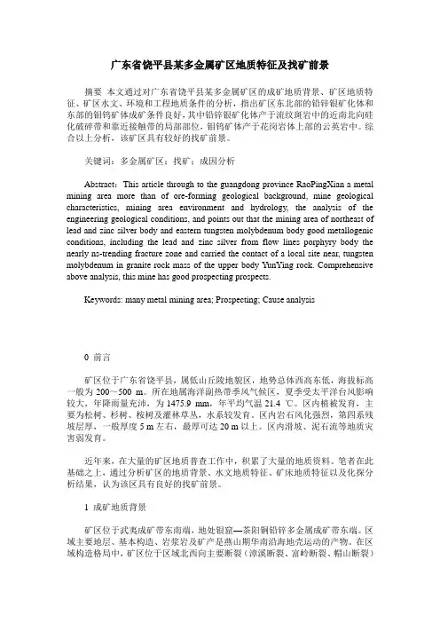 广东省饶平县某多金属矿区地质特征及找矿前景