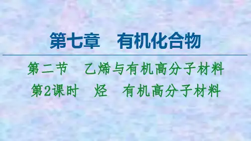 2020-2021化学人教版必修第二册课件：第7章 第2节 第2课时 烃 有机高分子材料 
