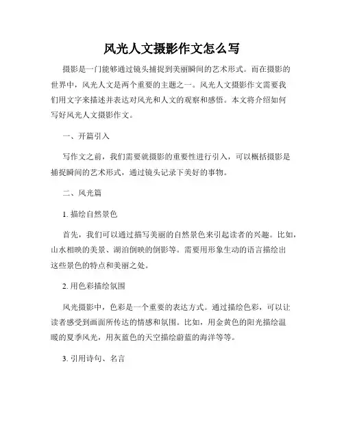 风光人文摄影作文怎么写