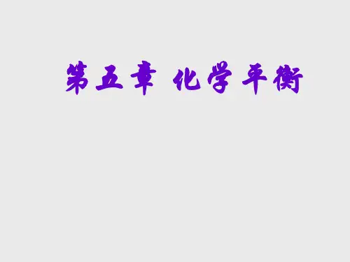 物理化学：05   化学平衡