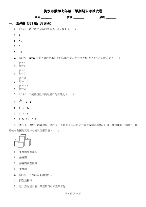 衡水市数学七年级下学期期末考试试卷