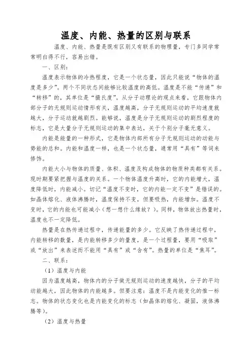 温度、内能、热量的区别与联系