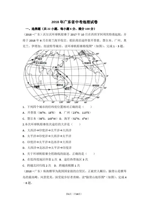 2018年广东省中考地理试卷(已整理)