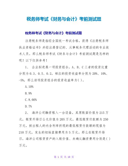 税务师考试《财务与会计》考前测试题