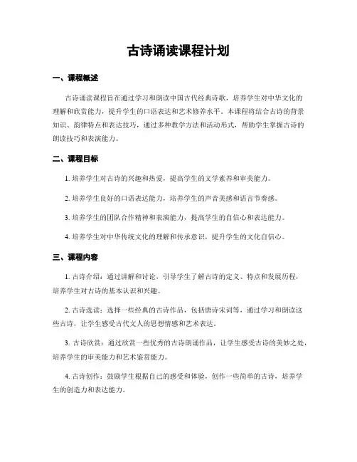 古诗诵读课程计划