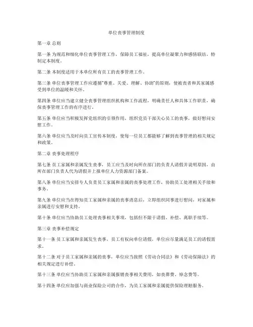 单位丧事管理制度