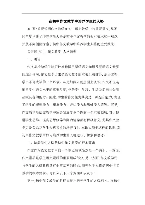 在初中作文教学中培养学生的人格