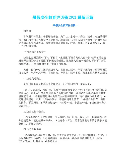 暑假安全教育讲话稿2021最新五篇