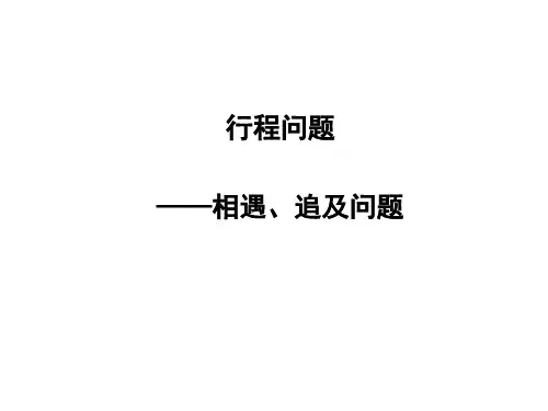 一元一次方程应用题-相遇及追击问题