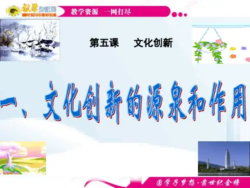 政治：2.5.1《文化创新的源泉和作用》课件(新人教版必修3)