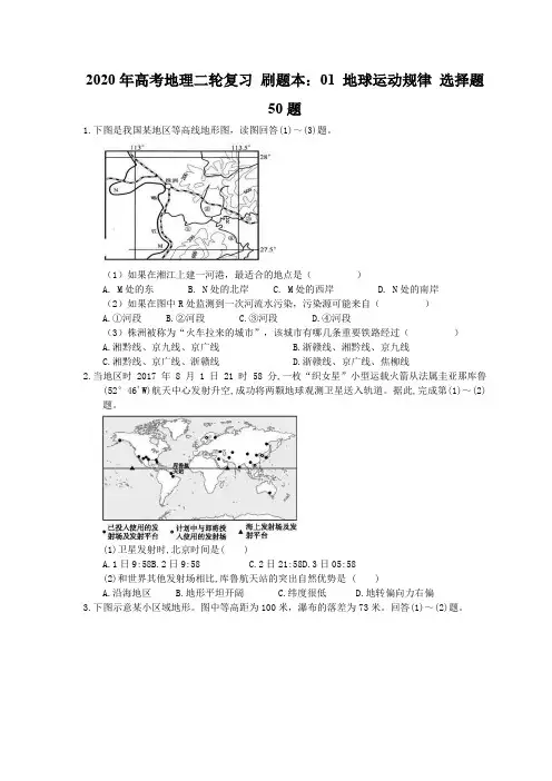 2020年高考地理二轮复习 刷题本：01 地球运动规律 选择题50题(含答案解析)
