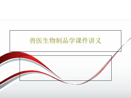 兽医生物制品学课件讲义PPT100页