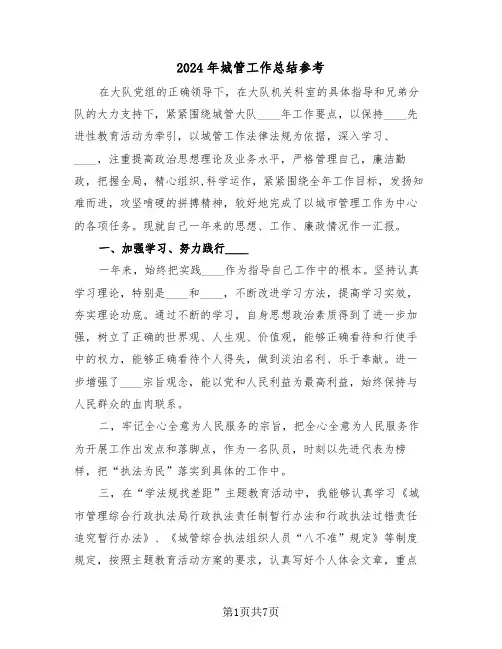 2024年城管工作总结参考(3篇)