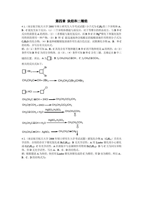 第四章炔烃和二烯烃