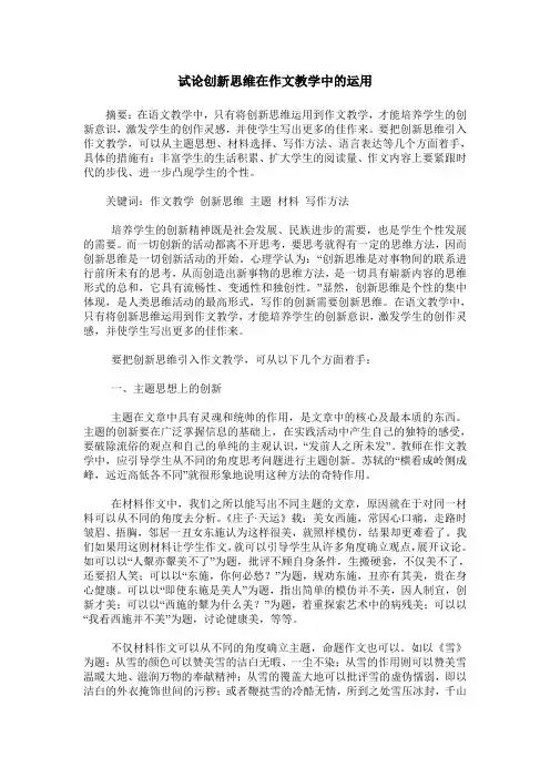 试论创新思维在作文教学中的运用