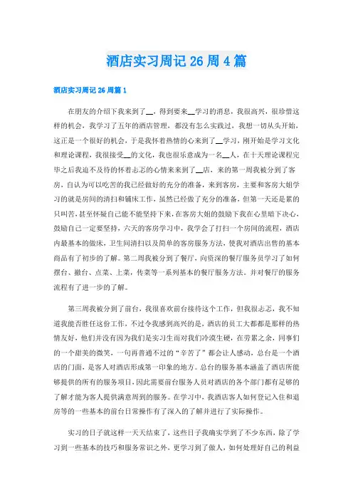 酒店实习周记26周4篇