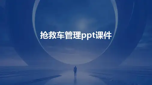 抢救车管理ppt课件