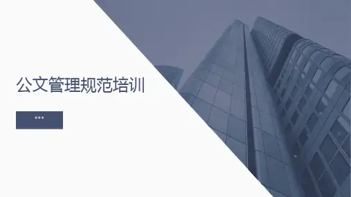 公文管理规范-培训课件