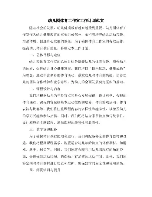 幼儿园体育工作室工作计划范文 (2)