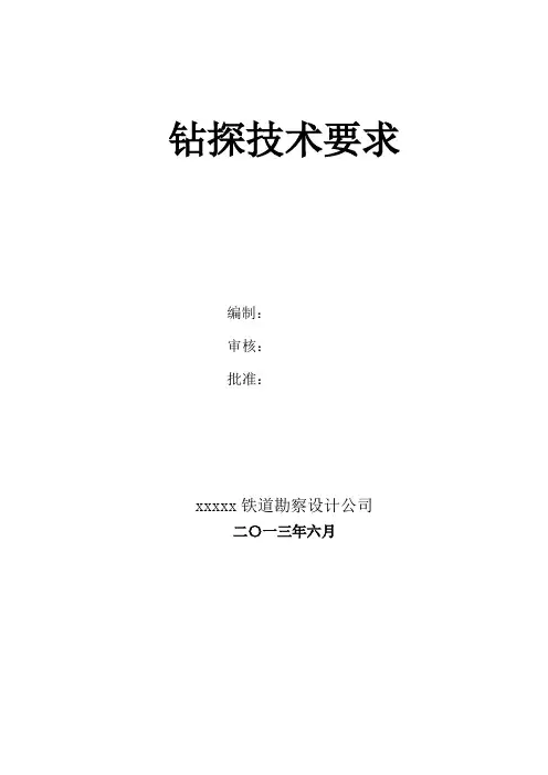 钻探技术要求(新兴)