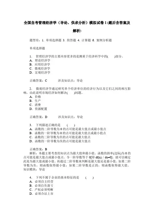 全国自考管理经济学(导论、供求分析)模拟试卷1(题后含答案及解析)