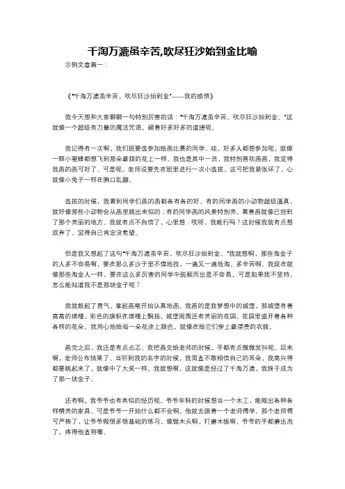 千淘万漉虽辛苦,吹尽狂沙始到金比喻