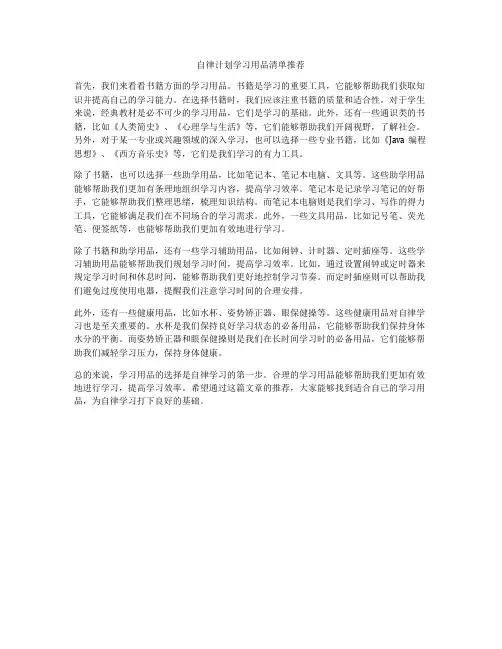 自律计划学习用品清单推荐