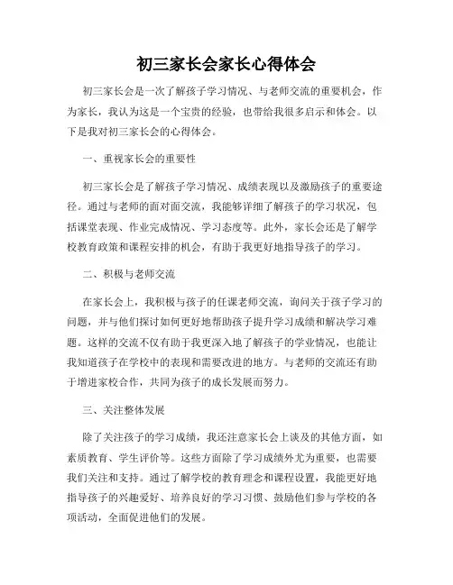 初三家长会家长心得体会