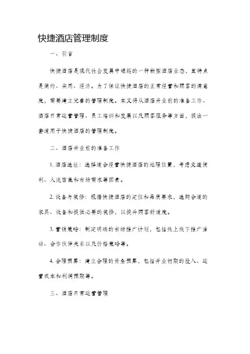 快捷酒店管理制度