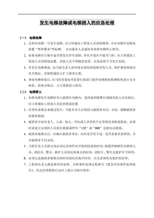 酒店发生电梯故障或电梯困人的应急处理预案[优质文档]