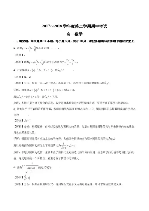 江苏省海安中学2017-2018学年高一下学期期中考试数学试题(普通班)(精编含解析)