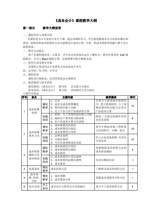 《成本会计》课程教学大纲