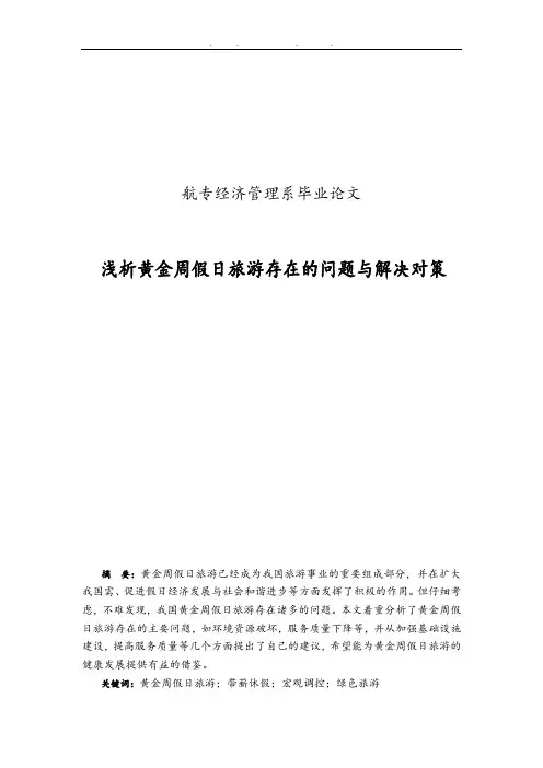 浅析黄金周假日旅游存在的问题与解决对策毕业论文